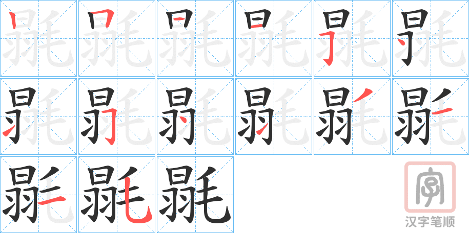 《毾》的笔顺分步演示（一笔一画写字）