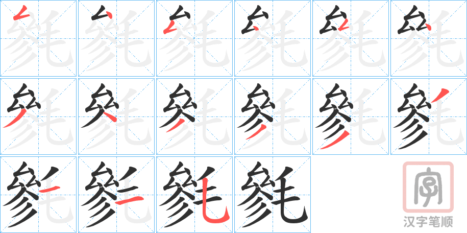 《毿》的笔顺分步演示（一笔一画写字）