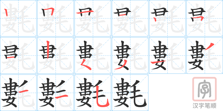《氀》的笔顺分步演示（一笔一画写字）