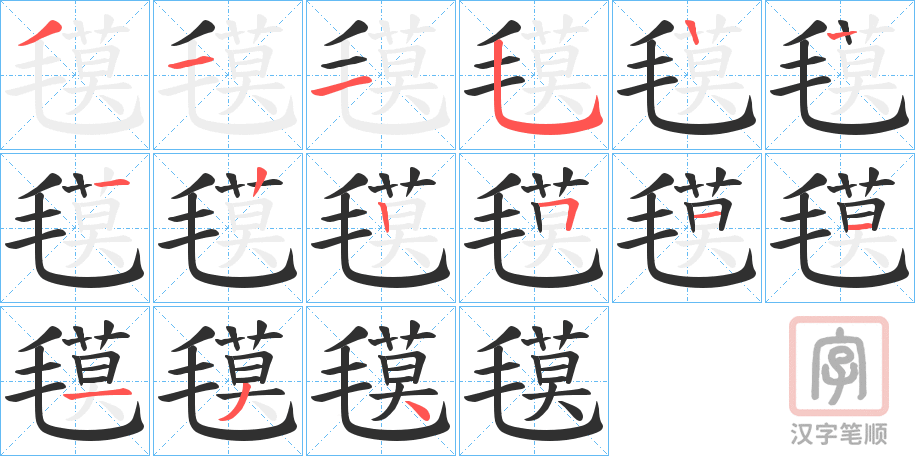《氁》的笔顺分步演示（一笔一画写字）