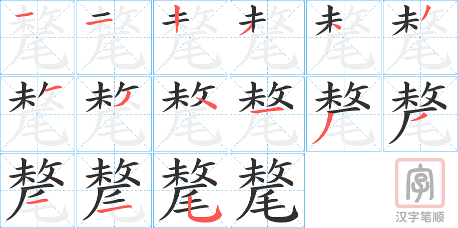 《氂》的笔顺分步演示（一笔一画写字）