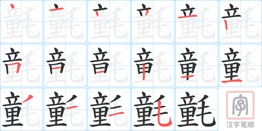 《氃》的笔顺分步演示（一笔一画写字）