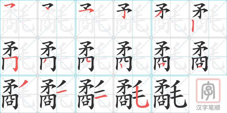 《氄》的笔顺分步演示（一笔一画写字）