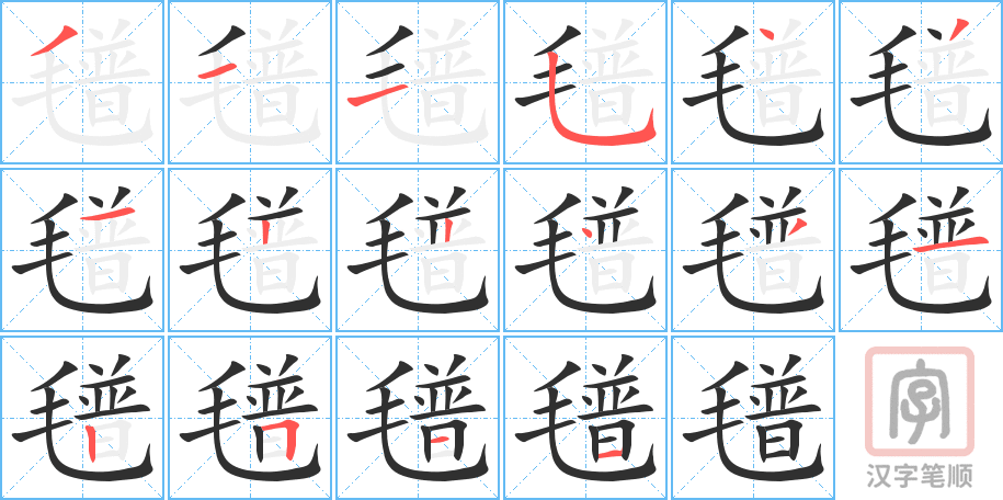 《氆》的笔顺分步演示（一笔一画写字）