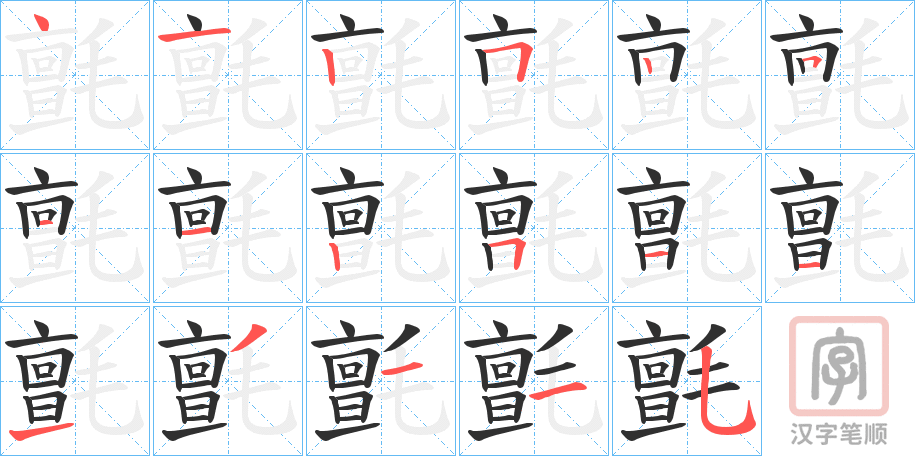 《氈》的笔顺分步演示（一笔一画写字）