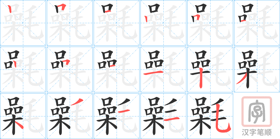 《氉》的笔顺分步演示（一笔一画写字）