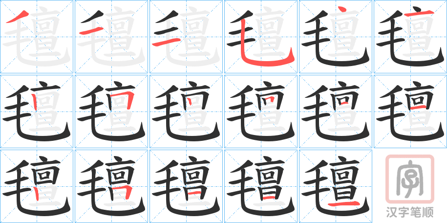 《氊》的笔顺分步演示（一笔一画写字）