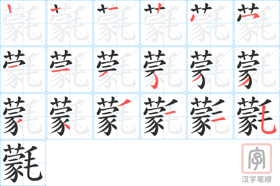 《氋》的笔顺分步演示（一笔一画写字）