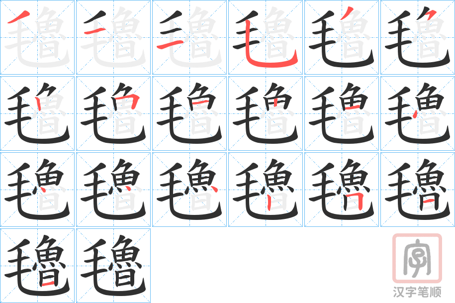 《氌》的笔顺分步演示（一笔一画写字）
