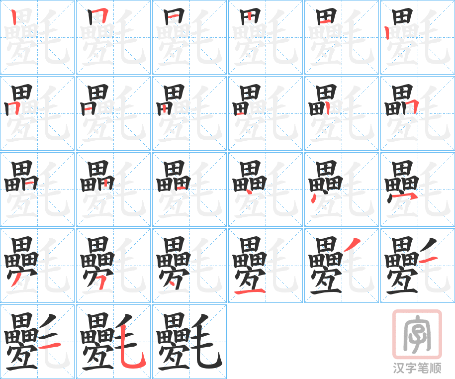 《氎》的笔顺分步演示（一笔一画写字）
