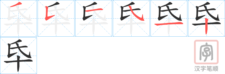 《氒》的笔顺分步演示（一笔一画写字）