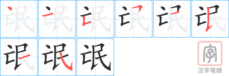 《氓》的笔顺分步演示（一笔一画写字）