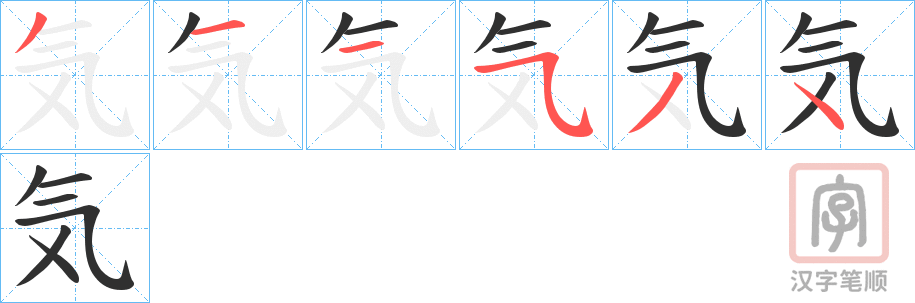 《気》的笔顺分步演示（一笔一画写字）