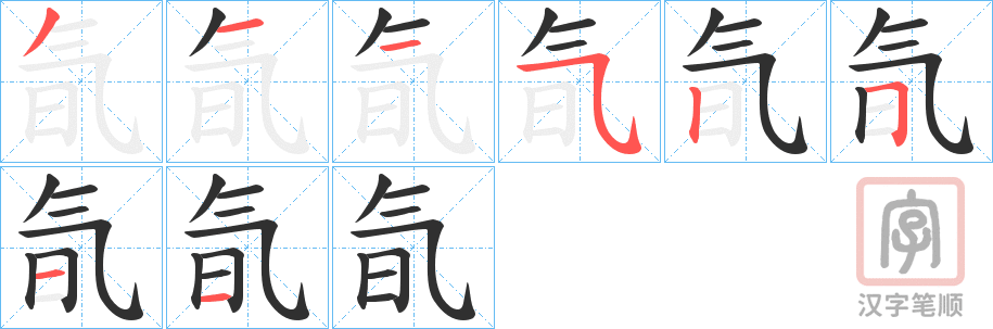 《氜》的笔顺分步演示（一笔一画写字）