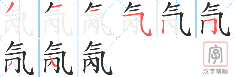 《氝》的笔顺分步演示（一笔一画写字）