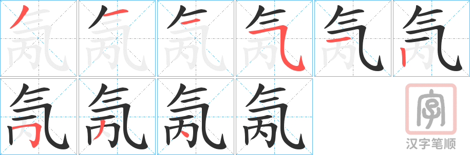 《氞》的笔顺分步演示（一笔一画写字）