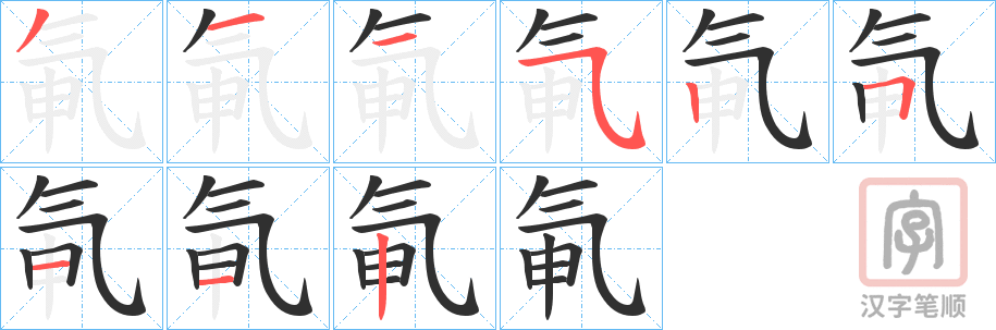 《氠》的笔顺分步演示（一笔一画写字）