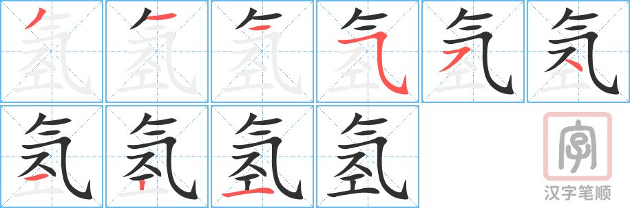 《氢》的笔顺分步演示（一笔一画写字）