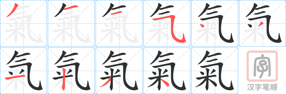 《氣》的笔顺分步演示（一笔一画写字）