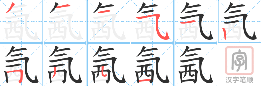 《氥》的笔顺分步演示（一笔一画写字）