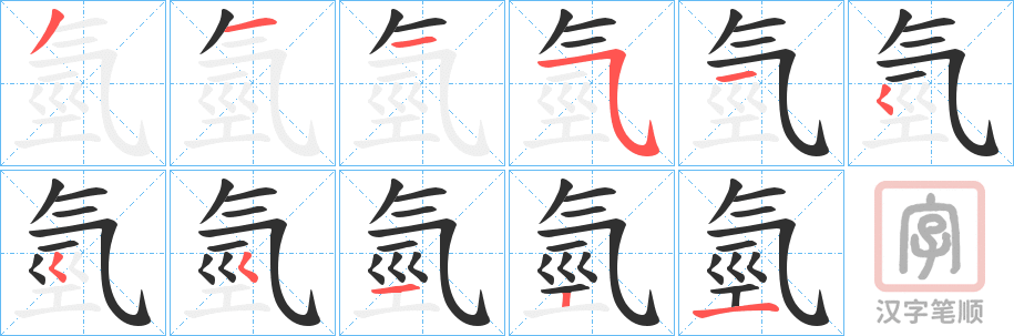 《氫》的笔顺分步演示（一笔一画写字）