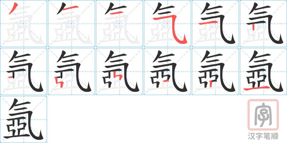 《氬》的笔顺分步演示（一笔一画写字）