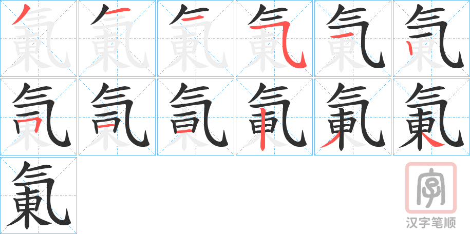 《氭》的笔顺分步演示（一笔一画写字）