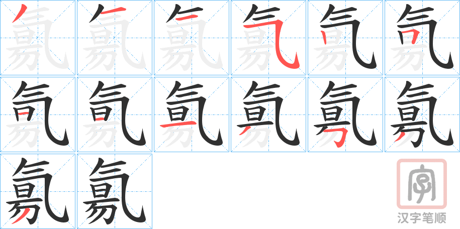 《氱》的笔顺分步演示（一笔一画写字）