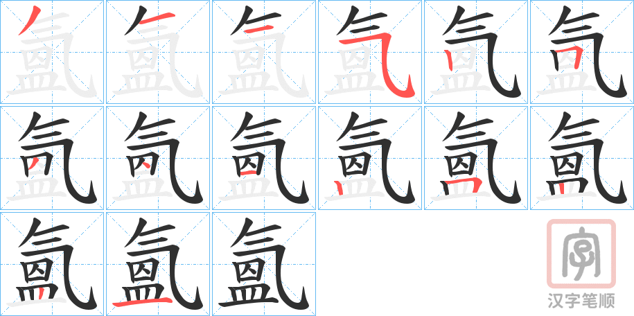 《氳》的笔顺分步演示（一笔一画写字）