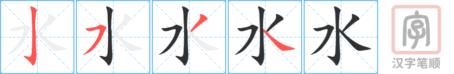 《水》的笔顺分步演示（一笔一画写字）