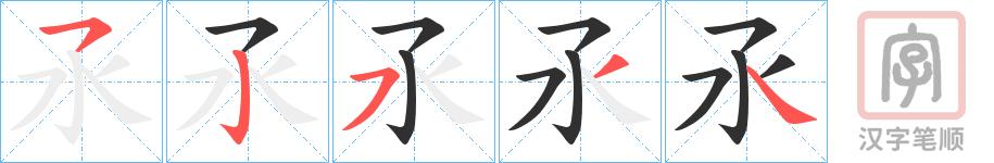 《氶》的笔顺分步演示（一笔一画写字）