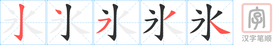 《氷》的笔顺分步演示（一笔一画写字）