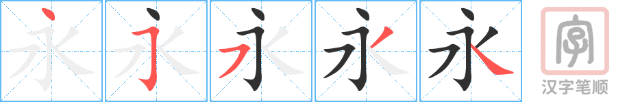 《永》的笔顺分步演示（一笔一画写字）