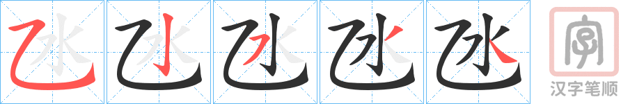 《氹》的笔顺分步演示（一笔一画写字）