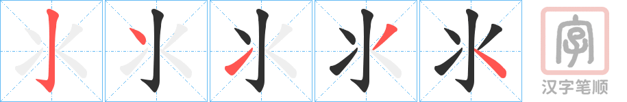 《氺》的笔顺分步演示（一笔一画写字）