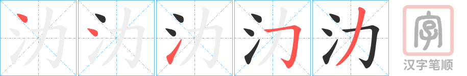 《氻》的笔顺分步演示（一笔一画写字）