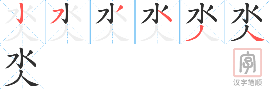 《氼》的笔顺分步演示（一笔一画写字）