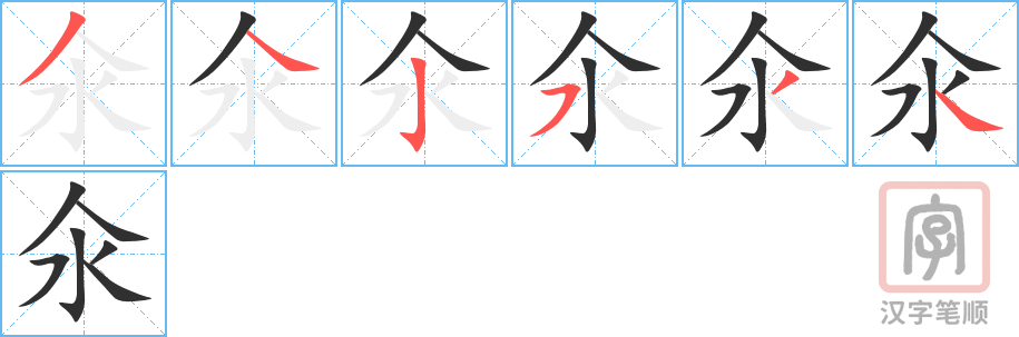 《氽》的笔顺分步演示（一笔一画写字）