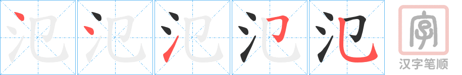 《氾》的笔顺分步演示（一笔一画写字）