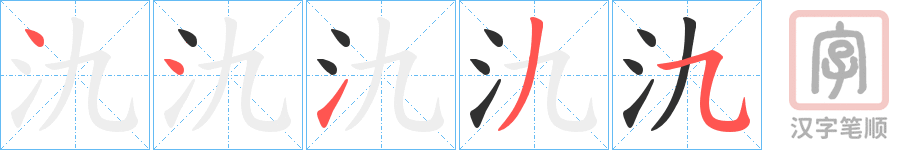 《氿》的笔顺分步演示（一笔一画写字）