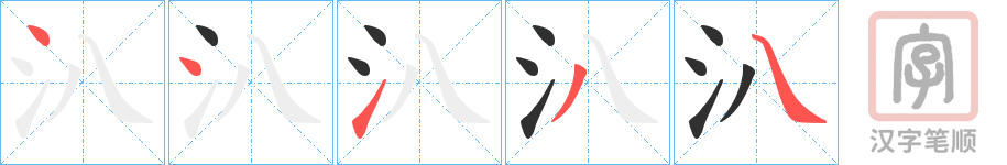 《汃》的笔顺分步演示（一笔一画写字）