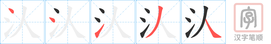《汄》的笔顺分步演示（一笔一画写字）