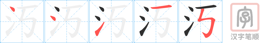 《汅》的笔顺分步演示（一笔一画写字）