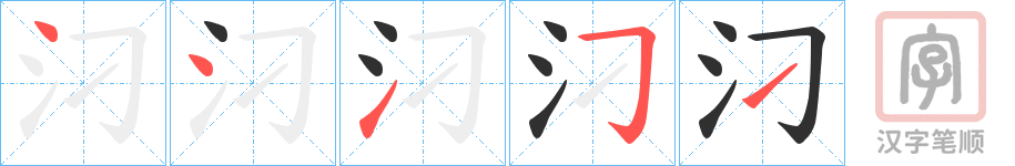 《汈》的笔顺分步演示（一笔一画写字）