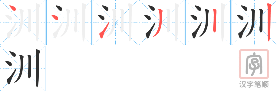 《汌》的笔顺分步演示（一笔一画写字）