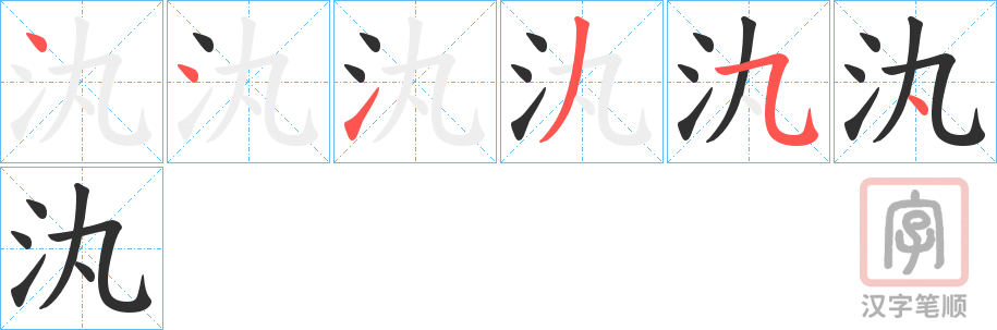 《汍》的笔顺分步演示（一笔一画写字）