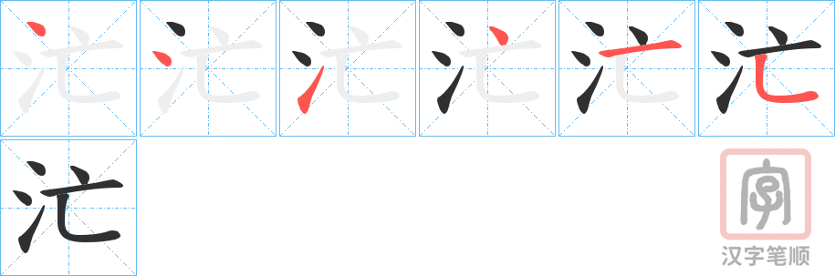 《汒》的笔顺分步演示（一笔一画写字）