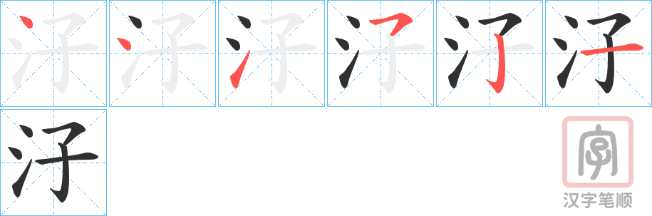 《汓》的笔顺分步演示（一笔一画写字）