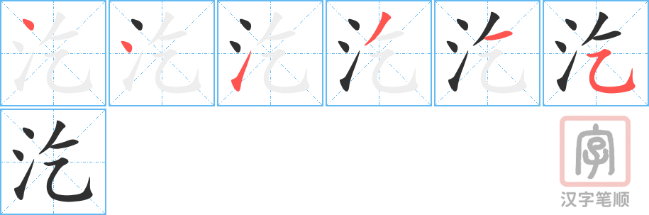 《汔》的笔顺分步演示（一笔一画写字）
