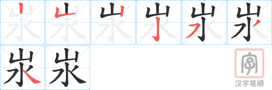 《汖》的笔顺分步演示（一笔一画写字）